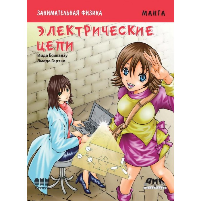 Дмк Пресс Ёсикадзу Иида Занимательная физика Электрические цепи, Ёсикадзу Иида Занимательная физика Электрические цепи
Дмк Пресс Ёсикадзу Иида Занимательная физика Электрические цепи, Ёсикадзу Иида Занимательная физика Электрические цепи