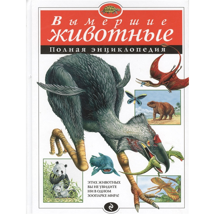 Эксмо Вымершие животные Полная энциклопедия, Вымершие животные Полная энциклопедия
Эксмо Вымершие животные Полная энциклопедия, Вымершие животные Полная энциклопедия