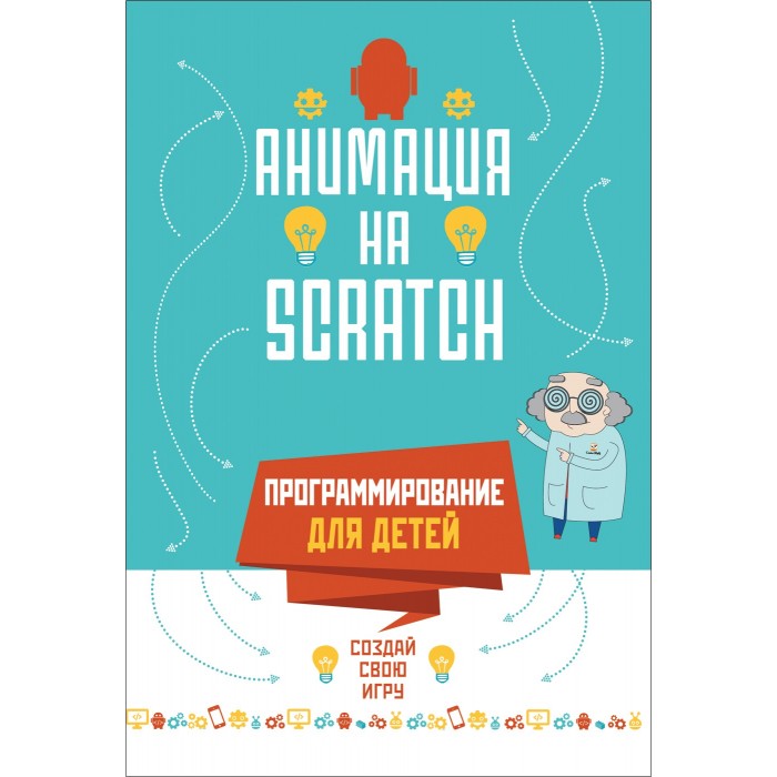 Росмэн Программирование для детей Анимация на Scratch, Программирование для детей Анимация на Scratch
Росмэн Программирование для детей Анимация на Scratch, Программирование для детей Анимация на Scratch