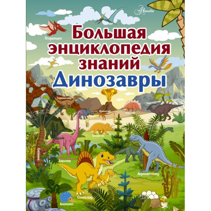 Издательство АСТ Большая энциклопедия знаний. Динозавры, Большая энциклопедия знаний. Динозавры
Издательство АСТ Большая энциклопедия знаний. Динозавры, Большая энциклопедия знаний. Динозавры