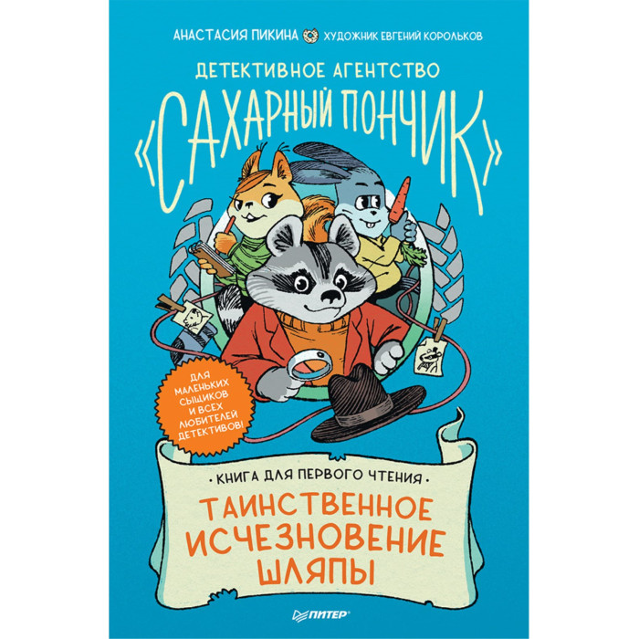 Питер Детективное агентство Сахарный пончик Таинственное исчезновение шляпы, Детективное агентство Сахарный пончик Таинственное исчезновение шляпы
Питер Детективное агентство Сахарный пончик Таинственное исчезновение шляпы, Детективное агентство Сахарный пончик Таинственное исчезновение шляпы