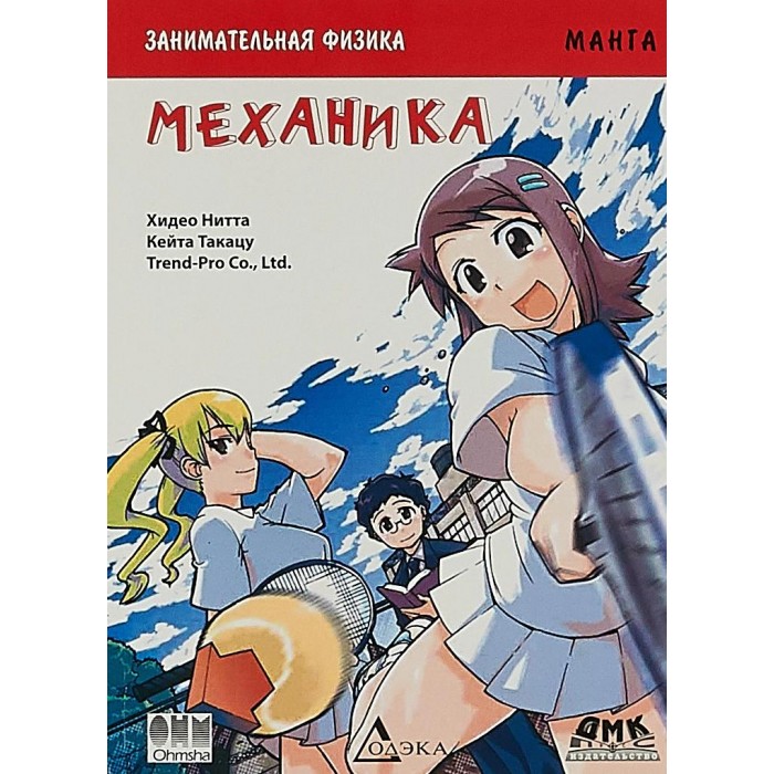 Дмк Пресс Нитта Хедео Занимательная физика Механика Манга, Нитта Хедео Занимательная физика Механика Манга
Дмк Пресс Нитта Хедео Занимательная физика Механика Манга, Нитта Хедео Занимательная физика Механика Манга