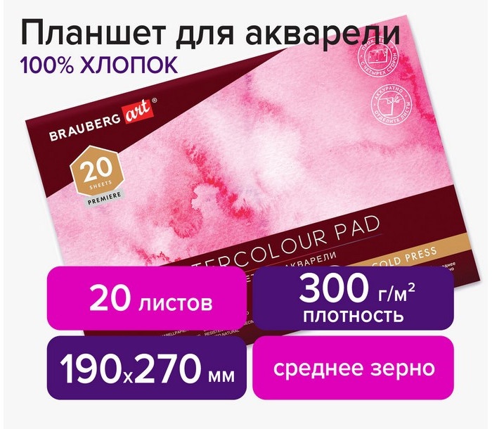 Brauberg Art Планшет для акварели хлопок 100% среднее зерно 270х190 мм 20 листов, Art Планшет для акварели хлопок 100% среднее зерно 270х190 мм 20 листов
Brauberg Art Планшет для акварели хлопок 100% среднее зерно 270х190 мм 20 листов, Art Планшет для акварели хлопок 100% среднее зерно 270х190 мм 20 листов