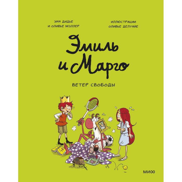 Издательство Манн, Иванов и Фербер Дидье Э. Мэллер О. Эмиль и Марго Ветер свободы, Дидье Э. Мэллер О. Эмиль и Марго Ветер свободы
Издательство Манн, Иванов и Фербер Дидье Э. Мэллер О. Эмиль и Марго Ветер свободы, Дидье Э. Мэллер О. Эмиль и Марго Ветер свободы