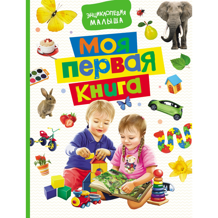 Росмэн Моя первая книга Энциклопедия малыша, Моя первая книга Энциклопедия малыша
Росмэн Моя первая книга Энциклопедия малыша, Моя первая книга Энциклопедия малыша