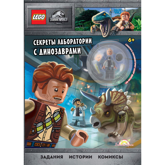 Lego Jurassic World Книга с игрушкой Секреты лаборатории с динозаврами, Jurassic World Книга с игрушкой Секреты лаборатории с динозаврами 
Lego Jurassic World Книга с игрушкой Секреты лаборатории с динозаврами, Jurassic World Книга с игрушкой Секреты лаборатории с динозаврами