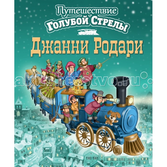 Эксмо Книжка Джанни Родари Путешествие Голубой Стрелы, Книжка Джанни Родари Путешествие Голубой Стрелы
Эксмо Книжка Джанни Родари Путешествие Голубой Стрелы, Книжка Джанни Родари Путешествие Голубой Стрелы