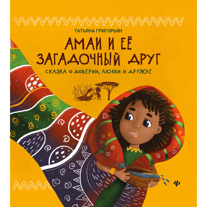 Феникс Т. Григорьян Амаи и ее загадочный друг: сказка о доверии, любви и дружбе, Т. Григорьян Амаи и ее загадочный друг: сказка о доверии, любви и дружбе
Феникс Т. Григорьян Амаи и ее загадочный друг: сказка о доверии, любви и дружбе, Т. Григорьян Амаи и ее загадочный друг: сказка о доверии, любви и дружбе