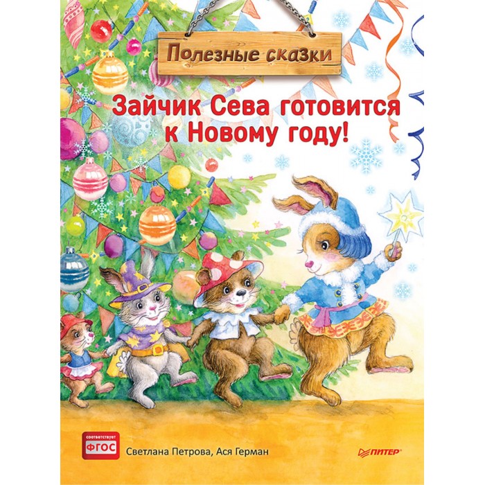 Питер Зайчик Сева готовится к Новому году! Полезные сказки, Зайчик Сева готовится к Новому году! Полезные сказки
Питер Зайчик Сева готовится к Новому году! Полезные сказки, Зайчик Сева готовится к Новому году! Полезные сказки