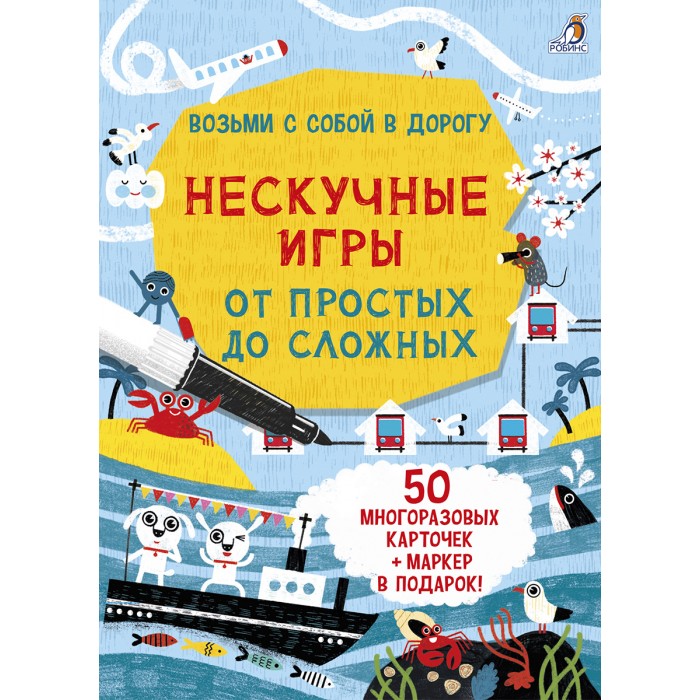 Робинс Асборн-карточки Нескучные игры от простых до сложных, Асборн-карточки Нескучные игры от простых до сложных 
Робинс Асборн-карточки Нескучные игры от простых до сложных, Асборн-карточки Нескучные игры от простых до сложных