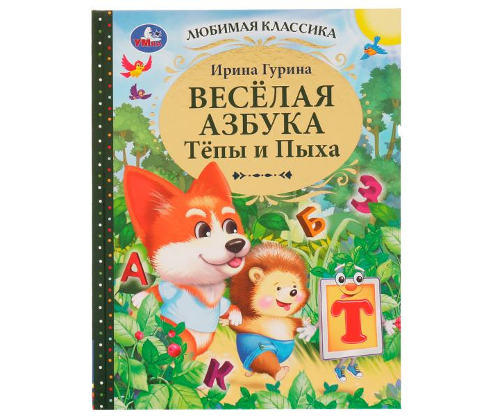 Умка Гурина И. В. Весёлая азбука Тёпы и Пыха Любимая классика, Гурина И. В. Весёлая азбука Тёпы и Пыха Любимая классика
Умка Гурина И. В. Весёлая азбука Тёпы и Пыха Любимая классика, Гурина И. В. Весёлая азбука Тёпы и Пыха Любимая классика