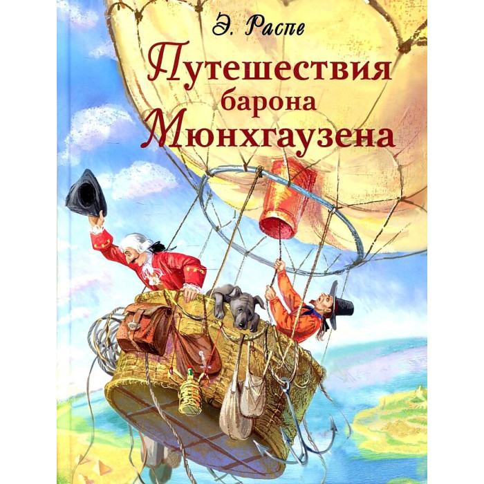 Стрекоза Рудольф Эрих Распе Путешествия барона Мюнхгаузена, Рудольф Эрих Распе Путешествия барона Мюнхгаузена
Стрекоза Рудольф Эрих Распе Путешествия барона Мюнхгаузена, Рудольф Эрих Распе Путешествия барона Мюнхгаузена