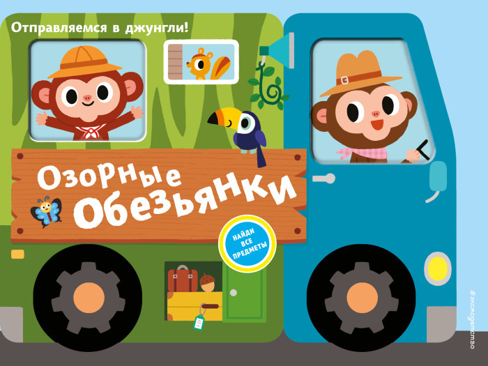 Издательство Эксмодетство Книжка Озорные обезьянки Отправляемся в джунгли!, Книжка Озорные обезьянки Отправляемся в джунгли!
Издательство Эксмодетство Книжка Озорные обезьянки Отправляемся в джунгли!, Книжка Озорные обезьянки Отправляемся в джунгли!