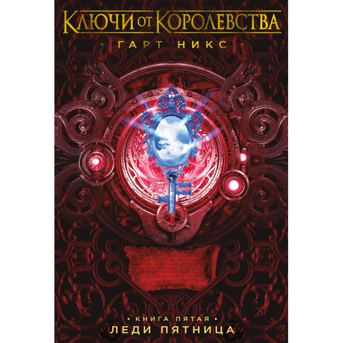Издательство Азбука Книга 5 Ключи от Королевства Леди Пятница, Книга 5 Ключи от Королевства Леди Пятница
Издательство Азбука Книга 5 Ключи от Королевства Леди Пятница, Книга 5 Ключи от Королевства Леди Пятница