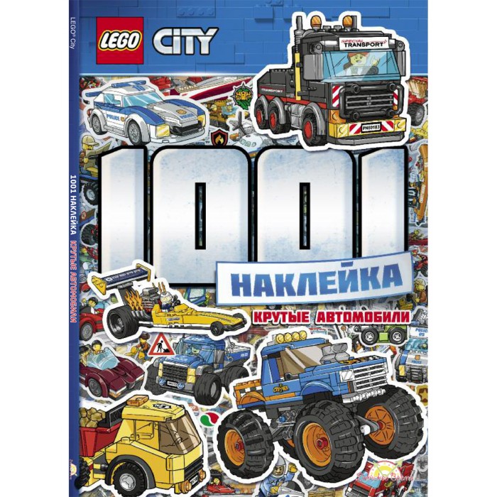 Конструктор Lego City LTS-11 Лего Город Книга с наклейками 1001 Наклейка Крутые автомобили, City LTS-11 Лего Город Книга с наклейками 1001 Наклейка Крутые автомобили
Конструктор Lego City LTS-11 Лего Город Книга с наклейками 1001 Наклейка Крутые автомобили, City LTS-11 Лего Город Книга с наклейками 1001 Наклейка Крутые автомобили