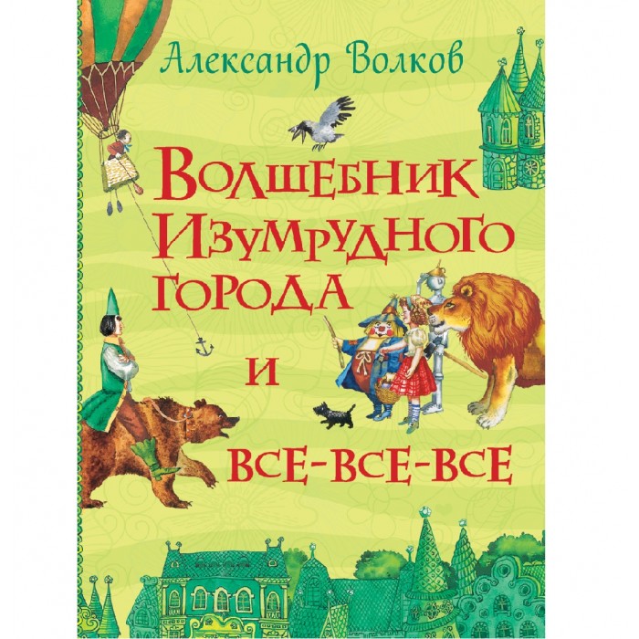 Росмэн Книга Волшебник Изумрудного города Волков А., Книга Волшебник Изумрудного города Волков А.
Росмэн Книга Волшебник Изумрудного города Волков А., Книга Волшебник Изумрудного города Волков А.