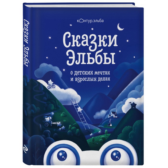 Эксмо Книга Сказки Эльбы о детских мечтах и взрослых делах, Книга Сказки Эльбы о детских мечтах и взрослых делах
Эксмо Книга Сказки Эльбы о детских мечтах и взрослых делах, Книга Сказки Эльбы о детских мечтах и взрослых делах