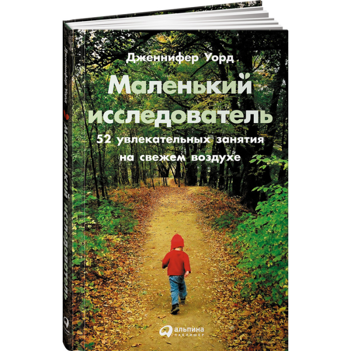Альпина Паблишер Книга Маленький исследователь 52 увлекательных занятия на свежем воздухе, Книга Маленький исследователь 52 увлекательных занятия на свежем воздухе
Альпина Паблишер Книга Маленький исследователь 52 увлекательных занятия на свежем воздухе, Книга Маленький исследователь 52 увлекательных занятия на свежем воздухе