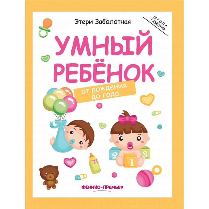 Феникс-премьер Умный ребенок от рождения до года, Умный ребенок от рождения до года
Феникс-премьер Умный ребенок от рождения до года, Умный ребенок от рождения до года