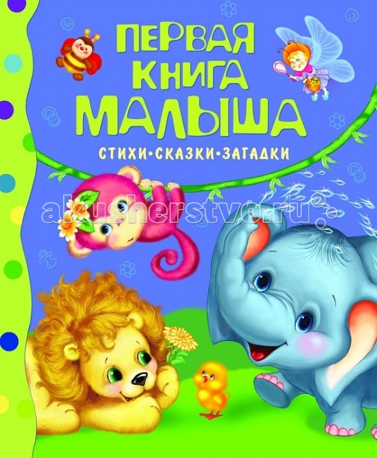 Росмэн Сборник Первая книга малыша. Стихи, сказки, загадки, Сборник Первая книга малыша. Стихи, сказки, загадки
Росмэн Сборник Первая книга малыша. Стихи, сказки, загадки, Сборник Первая книга малыша. Стихи, сказки, загадки
