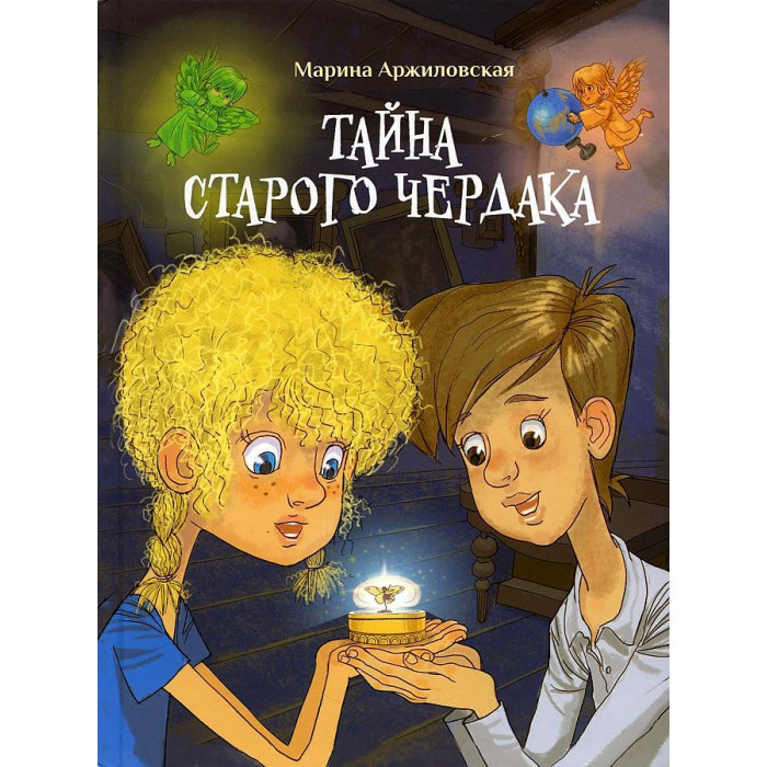 Стрекоза Аржиловская М. Тайна старого чердака, Аржиловская М. Тайна старого чердака
Стрекоза Аржиловская М. Тайна старого чердака, Аржиловская М. Тайна старого чердака
