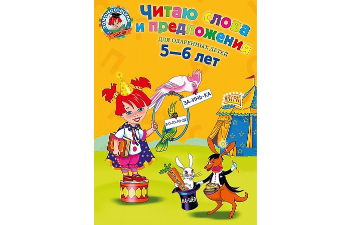 Эксмо Читаю слова и предложения для детей от 5 до 6 лет, Читаю слова и предложения для детей от 5 до 6 лет
Эксмо Читаю слова и предложения для детей от 5 до 6 лет, Читаю слова и предложения для детей от 5 до 6 лет