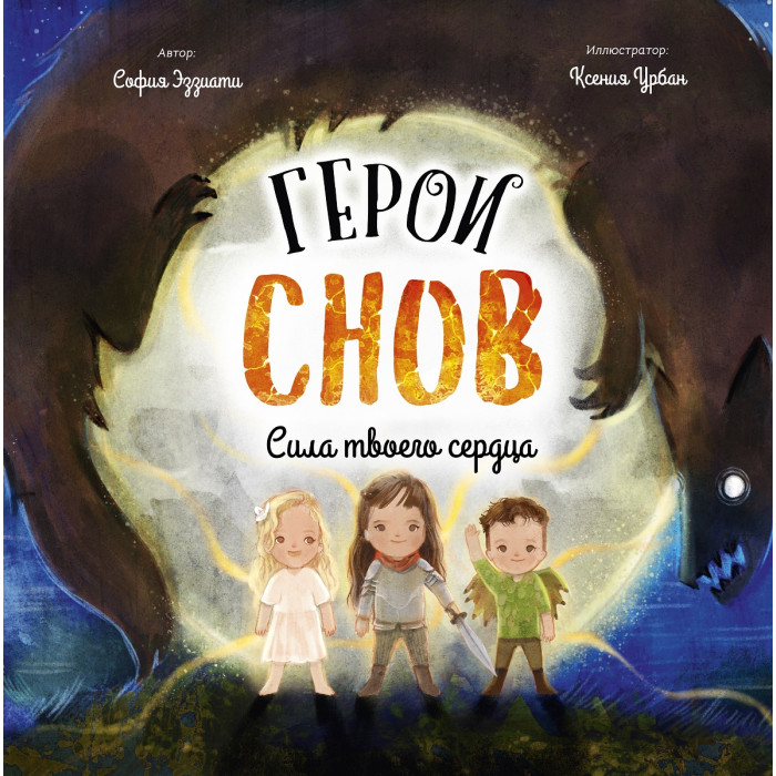 Эксмо С. Эззиати Герои снов Сила твоего сердца, С. Эззиати Герои снов Сила твоего сердца
Эксмо С. Эззиати Герои снов Сила твоего сердца, С. Эззиати Герои снов Сила твоего сердца