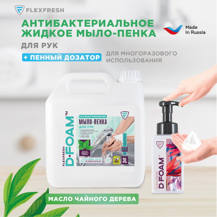 Flexfresh Антибактериальное мыло-пенка с экстрактом чайного дерева 3 л (канистра) + флакон 450 мл, Антибактериальное мыло-пенка с экстрактом чайного дерева 3 л (канистра) + флакон 450 мл
Flexfresh Антибактериальное мыло-пенка с экстрактом чайного дерева 3 л (канистра) + флакон 450 мл, Антибактериальное мыло-пенка с экстрактом чайного дерева 3 л (канистра) + флакон 450 мл
