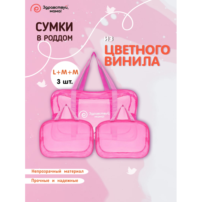 Здравствуй, Мама! Сумка в роддом набор 3 шт. (54х33х24, 32х23х17, 32х23х17 см), Сумка в роддом набор 3 шт. (54х33х24, 32х23х17, 32х23х17 см)
Здравствуй, Мама! Сумка в роддом набор 3 шт. (54х33х24, 32х23х17, 32х23х17 см), Сумка в роддом набор 3 шт. (54х33х24, 32х23х17, 32х23х17 см)