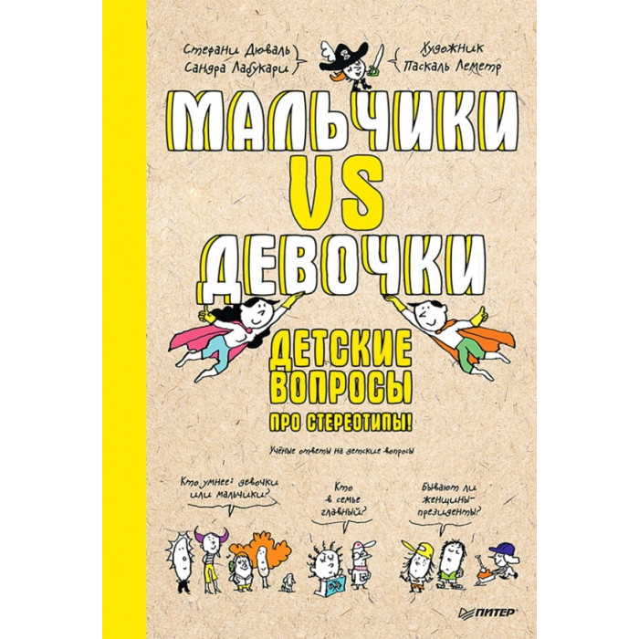 Питер Мальчики vs Девочки Детские вопросы про стереотипы!, Мальчики vs Девочки Детские вопросы про стереотипы!
Питер Мальчики vs Девочки Детские вопросы про стереотипы!, Мальчики vs Девочки Детские вопросы про стереотипы!
