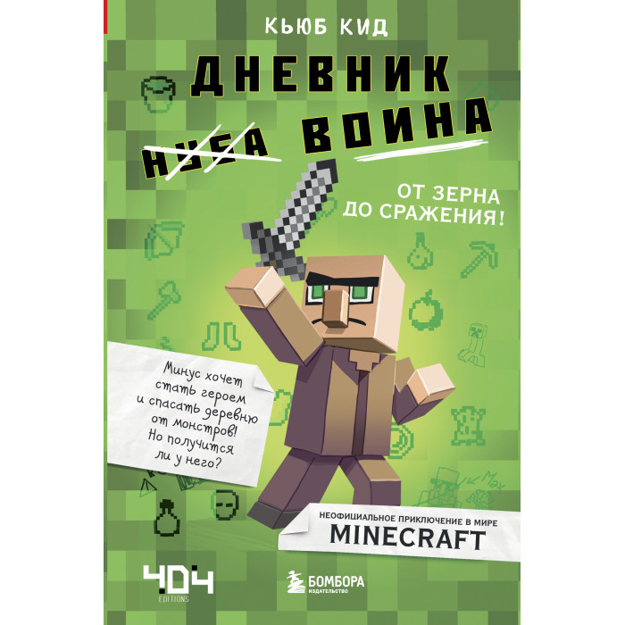 Эксмо Кид К. Дневник воина в Майнкрафте От зерна до сражения! Книга 1, Кид К. Дневник воина в Майнкрафте От зерна до сражения! Книга 1
Эксмо Кид К. Дневник воина в Майнкрафте От зерна до сражения! Книга 1, Кид К. Дневник воина в Майнкрафте От зерна до сражения! Книга 1