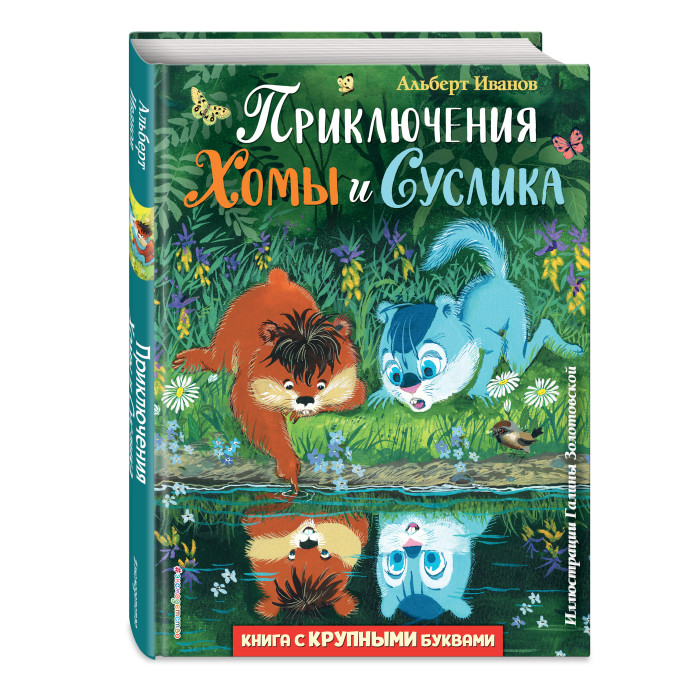 Эксмо Приключения Хомы и Суслика Г. Золотовской, Приключения Хомы и Суслика Г. Золотовской
Эксмо Приключения Хомы и Суслика Г. Золотовской, Приключения Хомы и Суслика Г. Золотовской