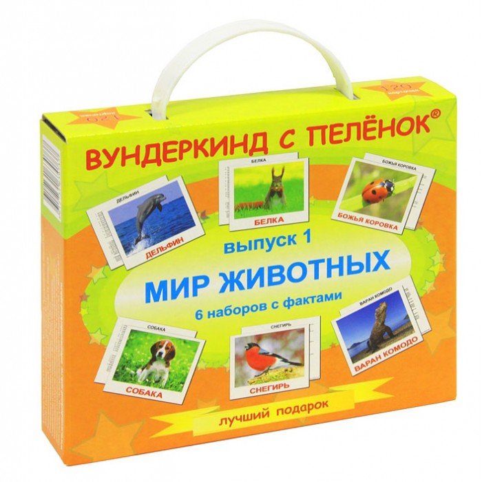 Вундеркинд с пелёнок Подарочный набор обучающих карточек Мир животных Выпуск 1, Подарочный набор обучающих карточек Мир животных Выпуск 1
Вундеркинд с пелёнок Подарочный набор обучающих карточек Мир животных Выпуск 1, Подарочный набор обучающих карточек Мир животных Выпуск 1
