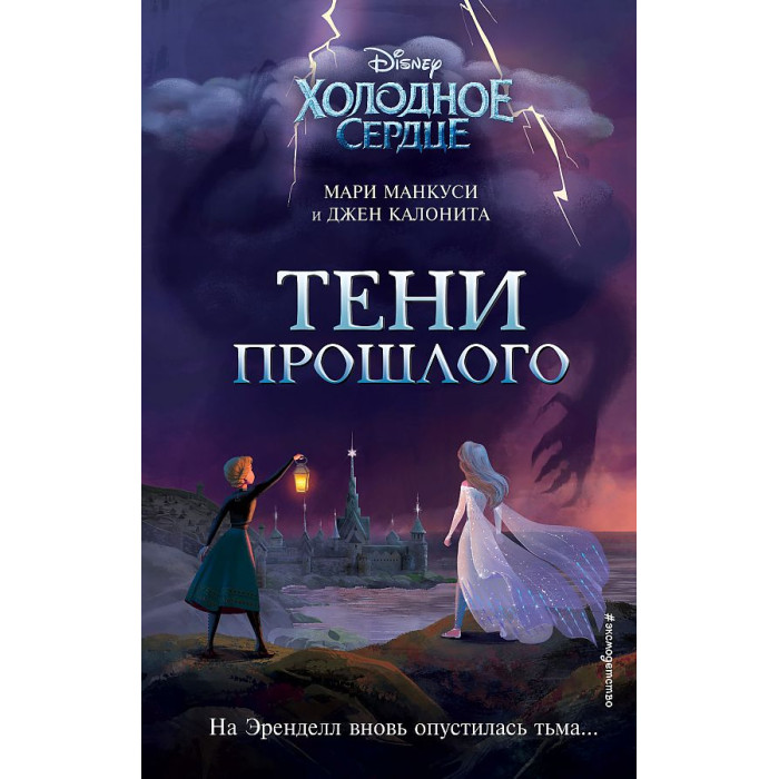 Эксмо Калонита Джен, Манкуси Мари Холодное сердце Тени прошлого, Калонита Джен, Манкуси Мари Холодное сердце Тени прошлого
Эксмо Калонита Джен, Манкуси Мари Холодное сердце Тени прошлого, Калонита Джен, Манкуси Мари Холодное сердце Тени прошлого