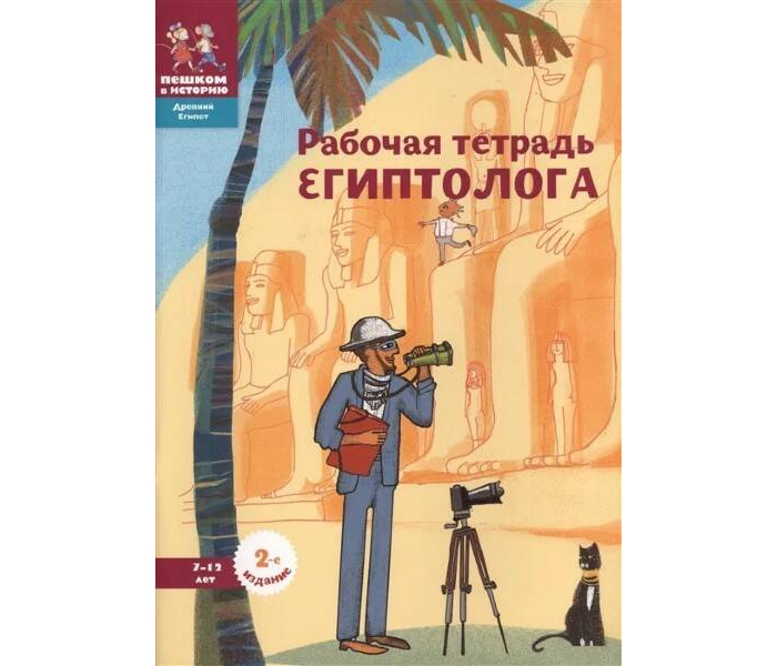 Пешком в историю Рабочая тетрадь египтолога 7-12 лет, Рабочая тетрадь египтолога 7-12 лет
Пешком в историю Рабочая тетрадь египтолога 7-12 лет, Рабочая тетрадь египтолога 7-12 лет