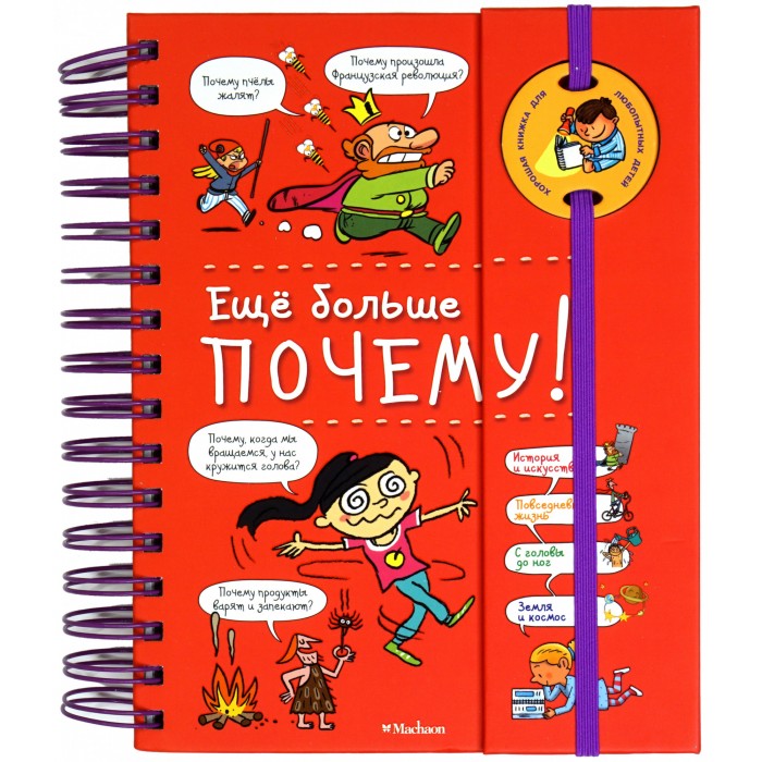 Махаон Энциклопедия на пружине Ещё больше почему, Энциклопедия на пружине Ещё больше почему
Махаон Энциклопедия на пружине Ещё больше почему, Энциклопедия на пружине Ещё больше почему