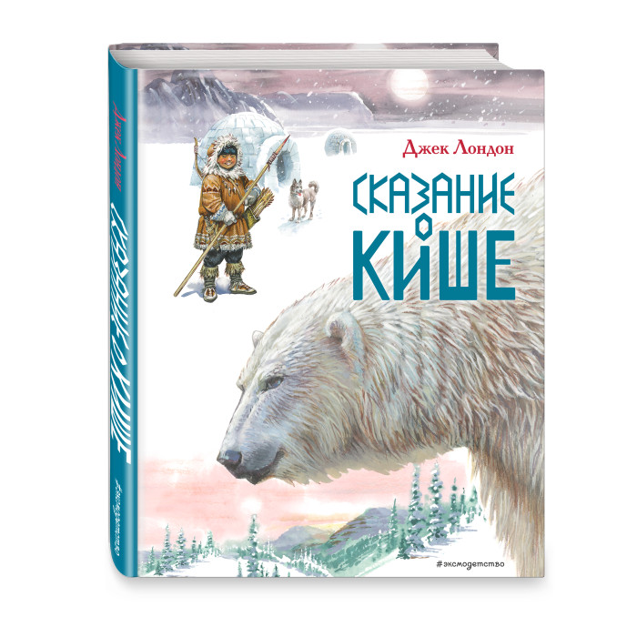 Эксмо Сказание о Кише Рассказы ил. В.Канивца, Сказание о Кише Рассказы ил. В.Канивца
Эксмо Сказание о Кише Рассказы ил. В.Канивца, Сказание о Кише Рассказы ил. В.Канивца