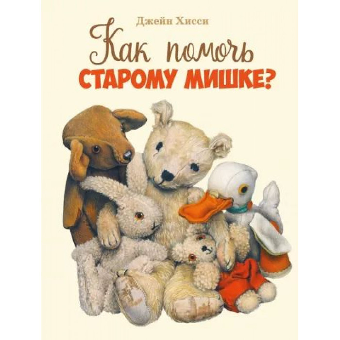 Стрекоза Хисси Джейн Как помочь старому мишке, Хисси Джейн Как помочь старому мишке
Стрекоза Хисси Джейн Как помочь старому мишке, Хисси Джейн Как помочь старому мишке