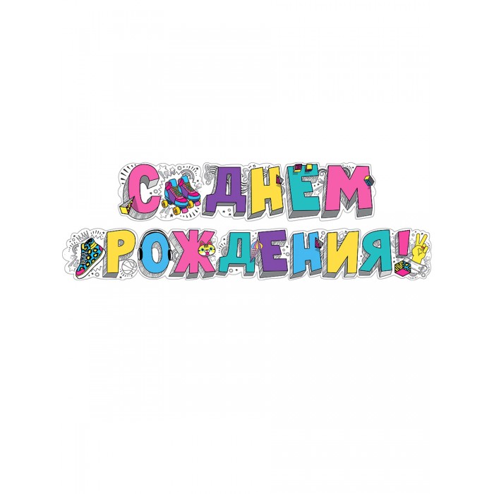 Мир поздравлений Гирлянда С днем рождения! 071.103, Гирлянда С днем рождения! 071.103
Мир поздравлений Гирлянда С днем рождения! 071.103, Гирлянда С днем рождения! 071.103