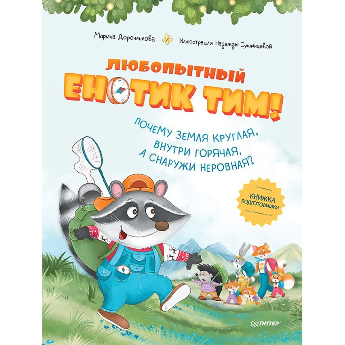 Питер Любопытный енотик Тим! Почему Земля круглая, внутри горячая, а снаружи неровная, Любопытный енотик Тим! Почему Земля круглая, внутри горячая, а снаружи неровная
Питер Любопытный енотик Тим! Почему Земля круглая, внутри горячая, а снаружи неровная, Любопытный енотик Тим! Почему Земля круглая, внутри горячая, а снаружи неровная