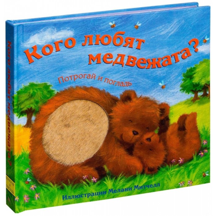 Мозаика kids Книжка Потрогай и погладь Кого любят медвежата, Книжка Потрогай и погладь Кого любят медвежата
Мозаика kids Книжка Потрогай и погладь Кого любят медвежата, Книжка Потрогай и погладь Кого любят медвежата