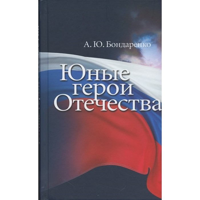 Издательство Кучково поле А.Ю. Бондаренко Юные герои Отечества, А.Ю. Бондаренко Юные герои Отечества
Издательство Кучково поле А.Ю. Бондаренко Юные герои Отечества, А.Ю. Бондаренко Юные герои Отечества