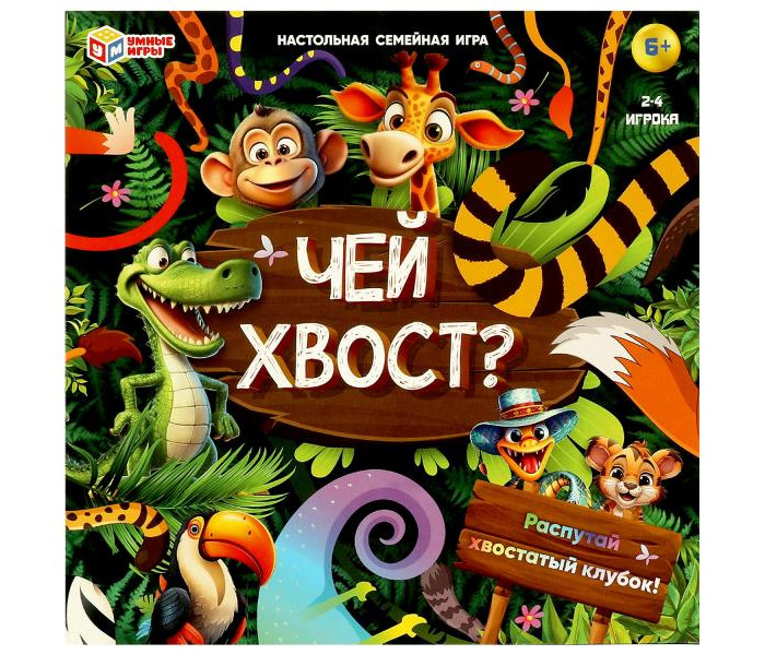 Умные игры Настольная игра-ходилка. Чей хвост, Настольная игра-ходилка. Чей хвост
Умные игры Настольная игра-ходилка. Чей хвост, Настольная игра-ходилка. Чей хвост