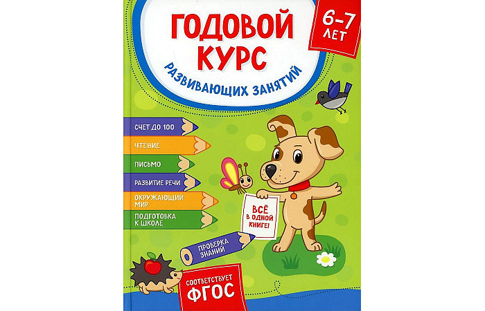 Росмэн Н.Котятова Годовой курс развивающих занятий для детей 6-7 лет, Н.Котятова Годовой курс развивающих занятий для детей 6-7 лет
Росмэн Н.Котятова Годовой курс развивающих занятий для детей 6-7 лет, Н.Котятова Годовой курс развивающих занятий для детей 6-7 лет