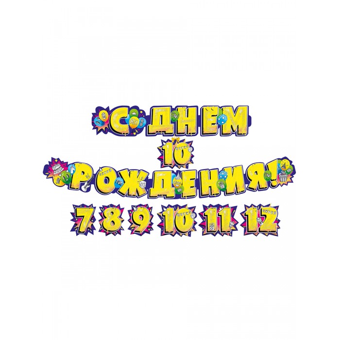 Мир поздравлений Гирлянда С днем рождения! 7-12 лет, Гирлянда С днем рождения! 7-12 лет
Мир поздравлений Гирлянда С днем рождения! 7-12 лет, Гирлянда С днем рождения! 7-12 лет