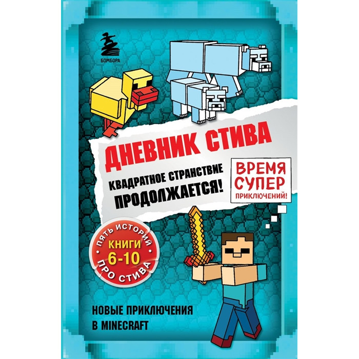 Эксмо Дневник Стива Омнибус 2 Книги 6-10 Квадратное странствие продолжается, Дневник Стива Омнибус 2 Книги 6-10 Квадратное странствие продолжается
Эксмо Дневник Стива Омнибус 2 Книги 6-10 Квадратное странствие продолжается, Дневник Стива Омнибус 2 Книги 6-10 Квадратное странствие продолжается