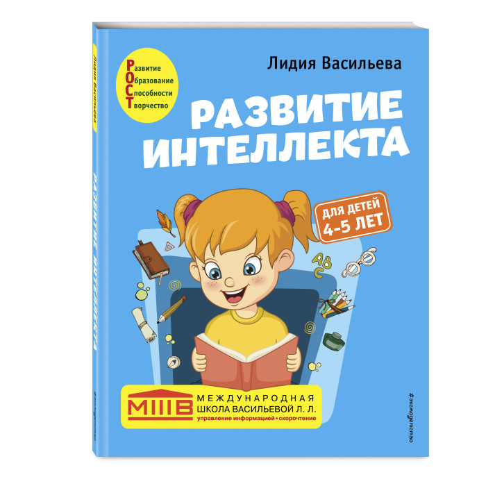 Эксмо Развитие интеллекта Авторский курс для детей 4-5 лет, Развитие интеллекта Авторский курс для детей 4-5 лет
Эксмо Развитие интеллекта Авторский курс для детей 4-5 лет, Развитие интеллекта Авторский курс для детей 4-5 лет