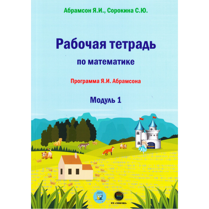 КТК Галактика Рабочая тетрадь по математике Программа Я.И. Абрамсона Модуль 1, Рабочая тетрадь по математике Программа Я.И. Абрамсона Модуль 1
КТК Галактика Рабочая тетрадь по математике Программа Я.И. Абрамсона Модуль 1, Рабочая тетрадь по математике Программа Я.И. Абрамсона Модуль 1