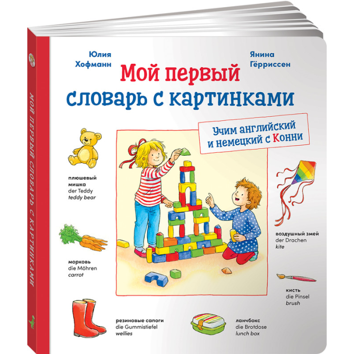 Альпина Паблишер Л. Шнайдер Мой первый словарь с картинками Учим немецкий и английский с Конни, Л. Шнайдер Мой первый словарь с картинками Учим немецкий и английский с Конни
Альпина Паблишер Л. Шнайдер Мой первый словарь с картинками Учим немецкий и английский с Конни, Л. Шнайдер Мой первый словарь с картинками Учим немецкий и английский с Конни