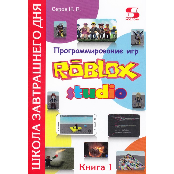 Солон-Пресс Программирование игр в Robloх Studio Книга 1, Программирование игр в Robloх Studio Книга 1
Солон-Пресс Программирование игр в Robloх Studio Книга 1, Программирование игр в Robloх Studio Книга 1